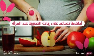 أطعمة تساعد على زيادة الخصوبة عند المرأة