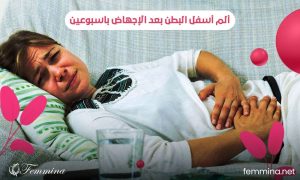 ألم أسفل البطن بعد الإجهاض باسبوعين