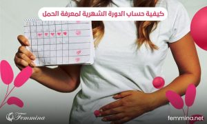 كيفية حساب الدورة الشهرية لمعرفة الحمل