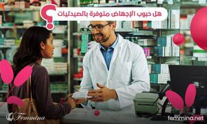هل حبوب الإجهاض متوفرة بالصيدليات