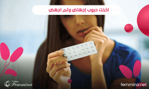 أخذت حبوب إجهاض ولم أجهض