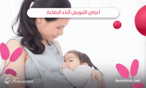 أعراض التبويض أثناء الرضاعة