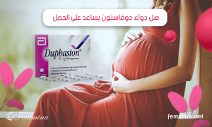 هل دواء دوفاستون يساعد على الحمل