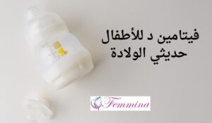 فيتامين د للأطفال حديثي الولادة