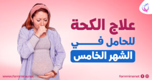 علاج الكحة للحامل في الشهر الخامس