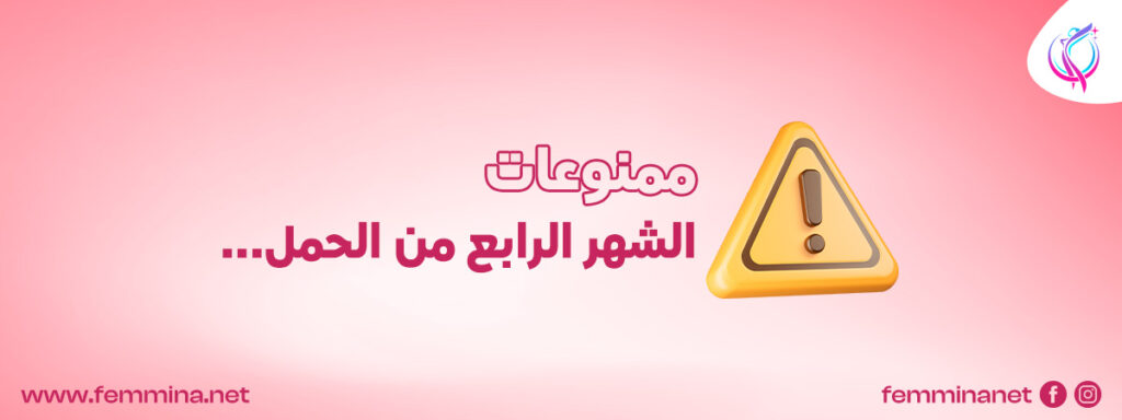 الشهر الرابع من الحمل | 11 دليل على سلامة جنينك 6 ممنوعات الشهر الرابع من الحمل