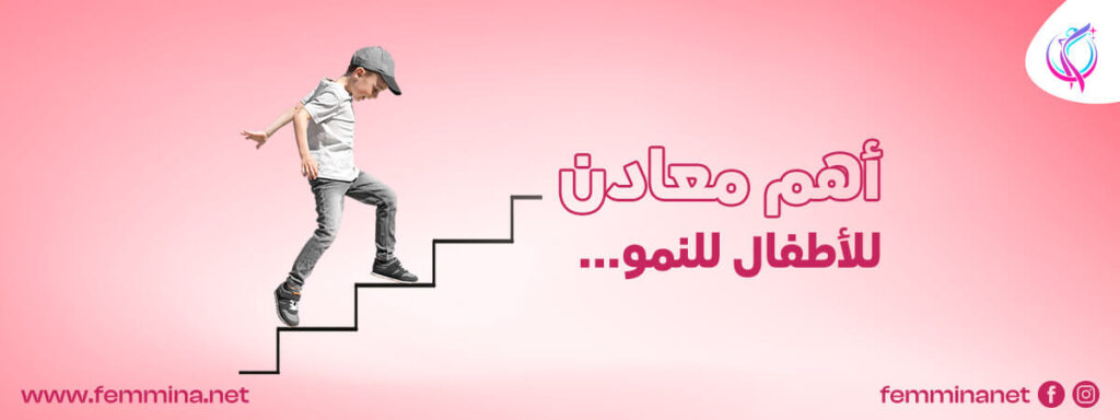 أفضل فيتامين للأطفال للنمو | إليكِ أهم 5 فيتامينات! 2 أهم معادن للأطفال للنمو