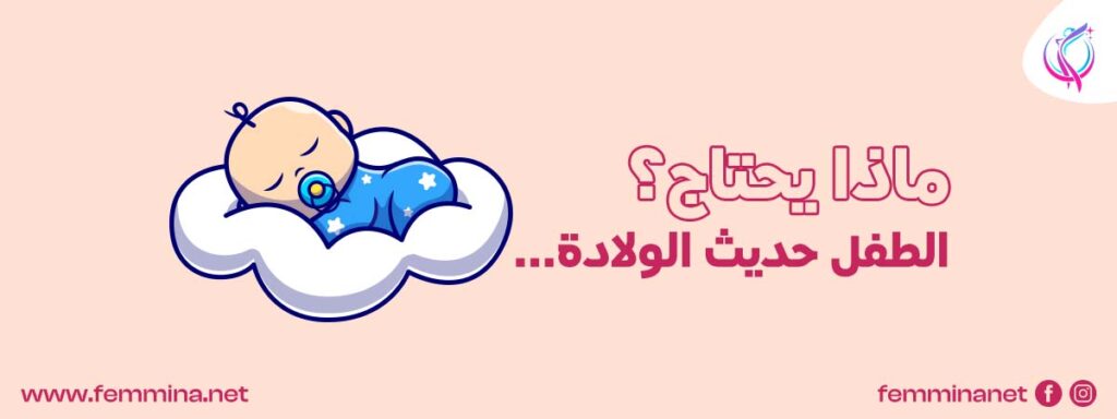 بداية رحلة الأم والطفل حديث الولادة | 4 نصائح ذهبية لأمومة ناجحة 3 ماذا يحتاج الطفل حديث الولادة؟