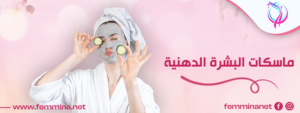 ماسكات البشرة الدهنية