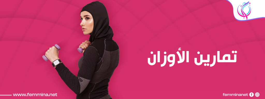 تمارين تساعد على نزول الدورة الشهرية 4 تمارين الأوزان من التمارين الي تساعد في نزول الدورة الشهرية