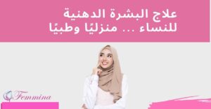علاج البشرة الدهنية للنساء