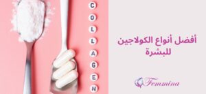 أفضل كولاجين للبشرة