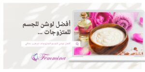 افضل لوشن للجسم للمتزوجات