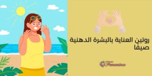 العناية بالبشرة الدهنية في الصيف