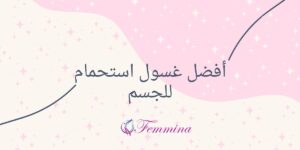 أفضل غسول استحمام للجسم