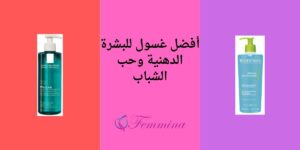 أفضل غسول للبشرة الدهنية وحب الشباب