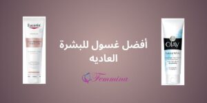 افضل غسول للوجه للبشرة العادية