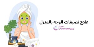 علاج تصبغات الوجه بالمنزل