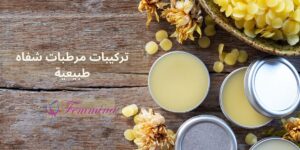 أفضل مرطب شفايف طبيعي