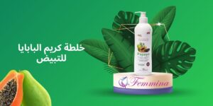 خلطة كريم البابايا للتبيض