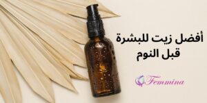 أفضل زيت للوجه قبل النوم