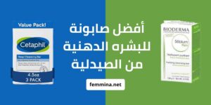 أفضل صابونة للبشرة الدهنية من الصيدلية