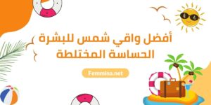 أفضل واقي شمس للبشرة الحساسة المختلطة