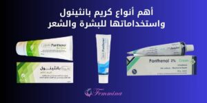 أنواع كريم بانثينول