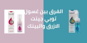الفرق بين غسول توبي جينت الازرق والبينك