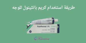 طريقة استخدام كريم بانثينول للوجه