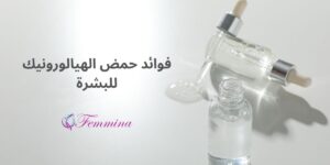 فوائد حمض الهيالورونيك للبشرة