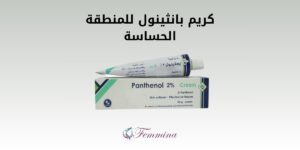 كريم بانثينول للمنطقة الحساسة