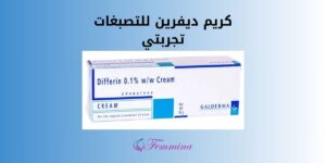 كريم ديفرين للتصبغات تجربتي