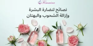 نصائح لنضارة البشرة وإزالة الشحوب والبهتان