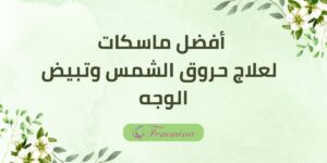 أفضل ماسكات لعلاج حروق الشمس وتبيض الوجه