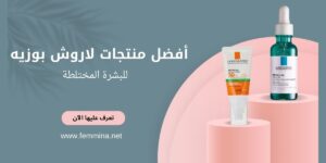 منتجات لاروش بوزيه للبشرة المختلطة
