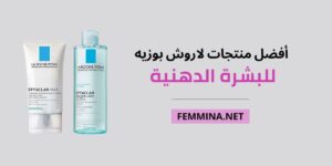 أفضل منتجات لاروش بوزيه للبشرة الدهنية