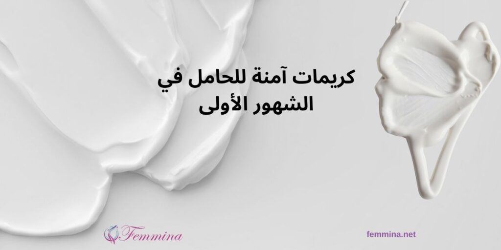 أسباب جفاف بشرة الحامل | إليك أهم 4 منها 2 كريمات امنة للحامل في الشهور الاولى