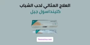 كلينداسول جيل