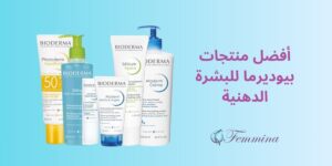 منتجات بيوديرما للبشرة الدهنية