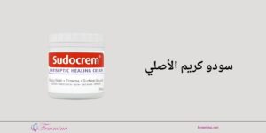 الفرق بين سودو كريم الاصلي والتقليد