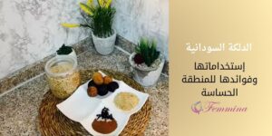 فوائد الدلكة السودانية للمنطقة الحساسة