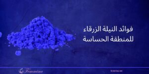 فوائد النيلة الزرقاء للمنطقة الحساسة