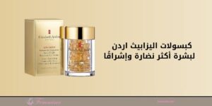 تجربتي مع كبسولات اليزابيث اردن ... لنضارة البشرة
