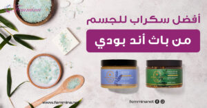 أفضل سكراب للجسم من باث اند بودي
