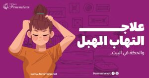 علاج التهاب المهبل والحكة في البيت