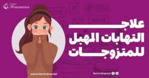 علاج التهابات المهبل للمتزوجات