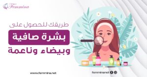 كيف اجعل بشرتي صافية وبيضاء وناعمة