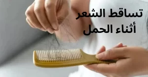 تساقط الشعر أثناء الحمل