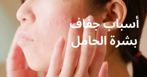أسباب جفاف بشرة الحامل